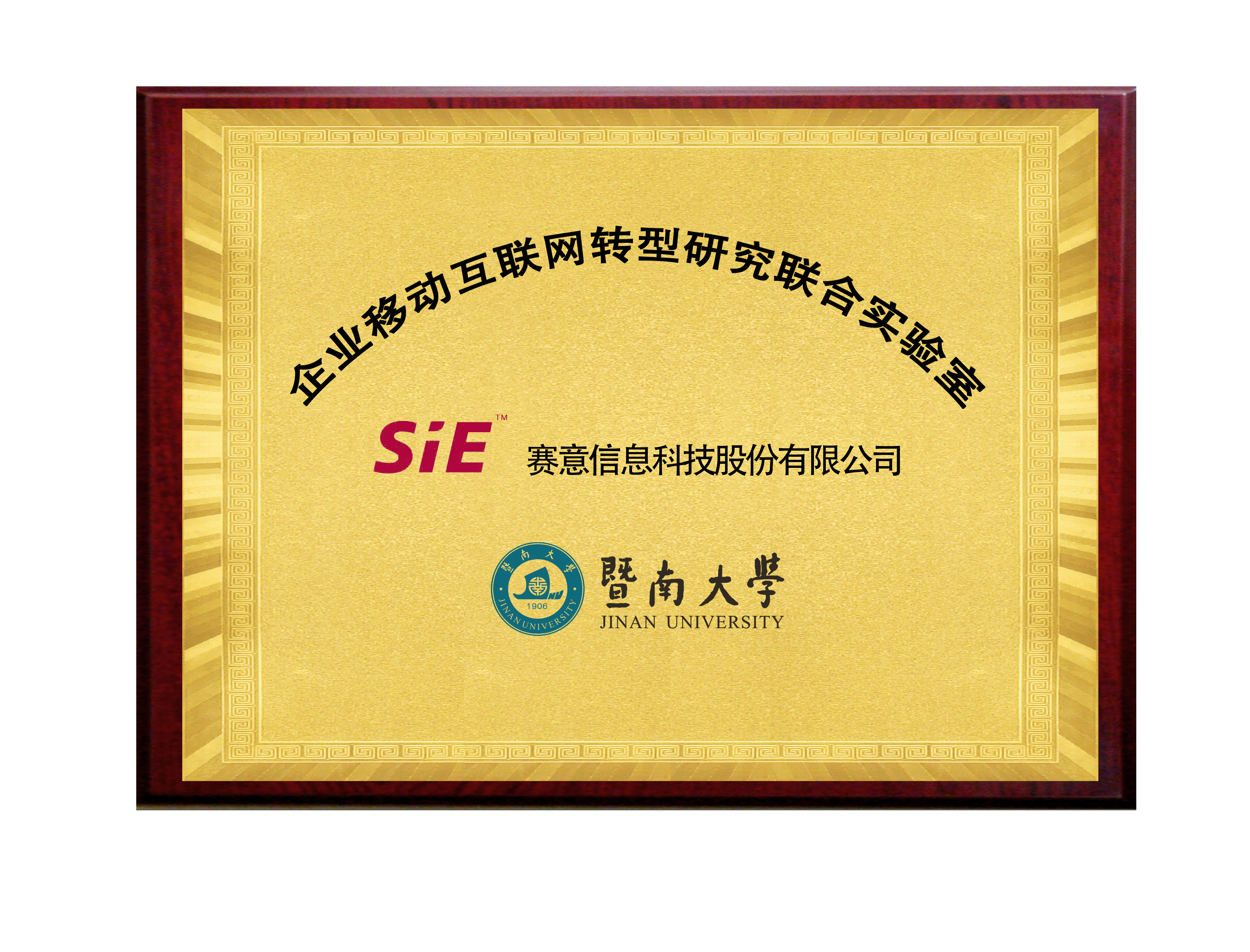 賽意&暨南大學企業(yè)移動互聯(lián)網(wǎng)轉(zhuǎn)型研究院聯(lián)合實驗室