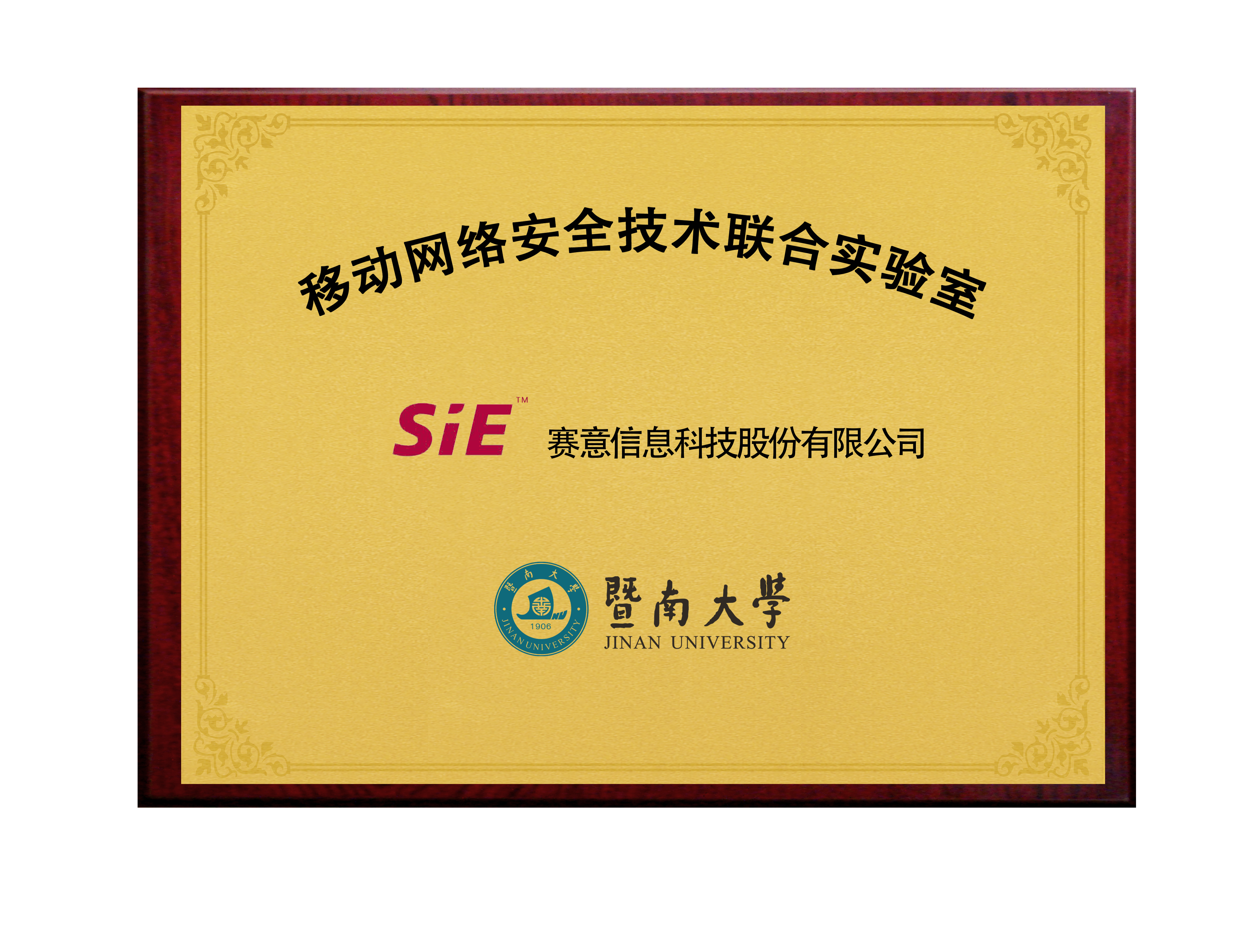 賽意&暨南大學移動網(wǎng)絡(luò)安全技術(shù)聯(lián)合實驗室