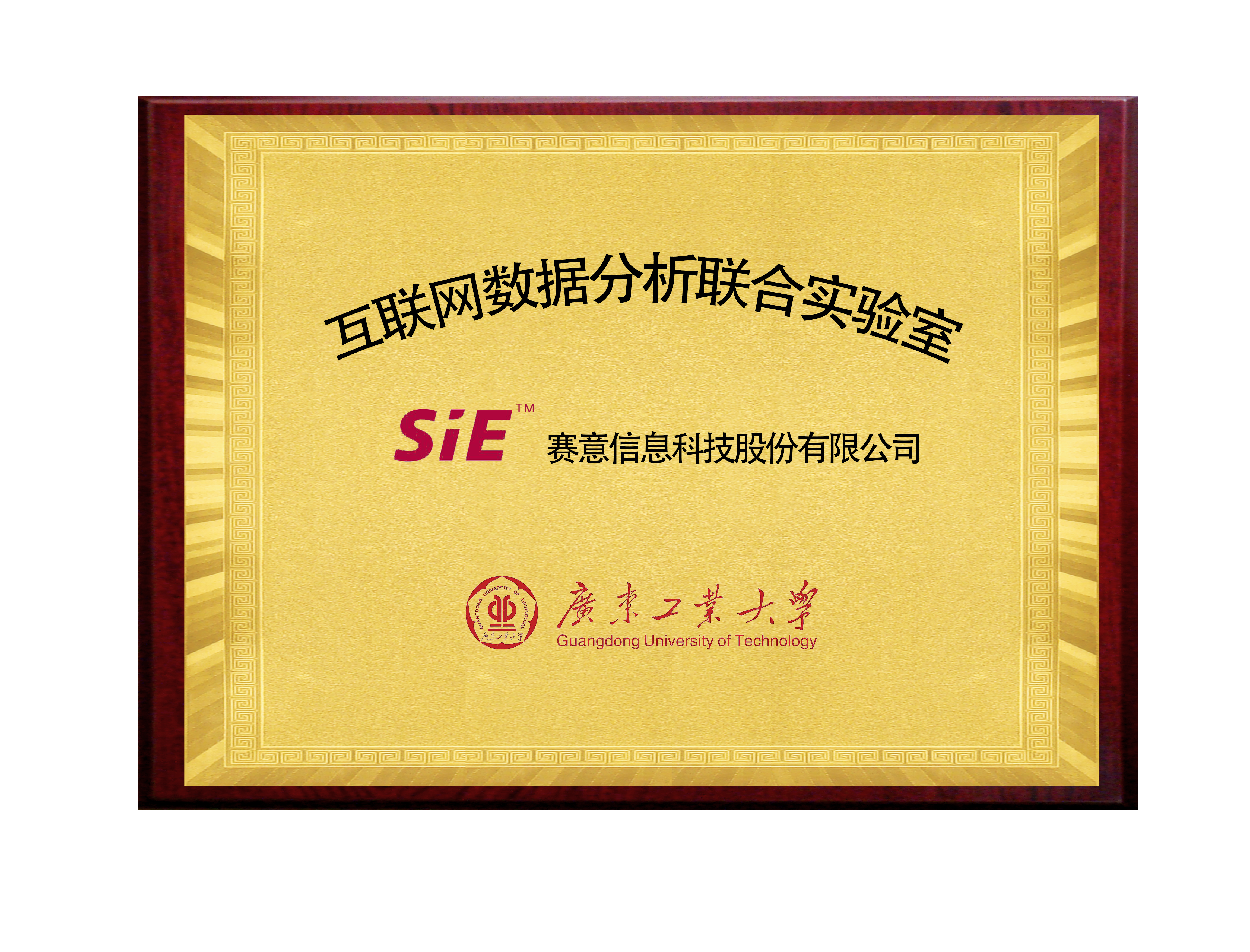 賽意&廣東工業(yè)大學互聯(lián)網(wǎng)數(shù)據(jù)分析聯(lián)合實驗室