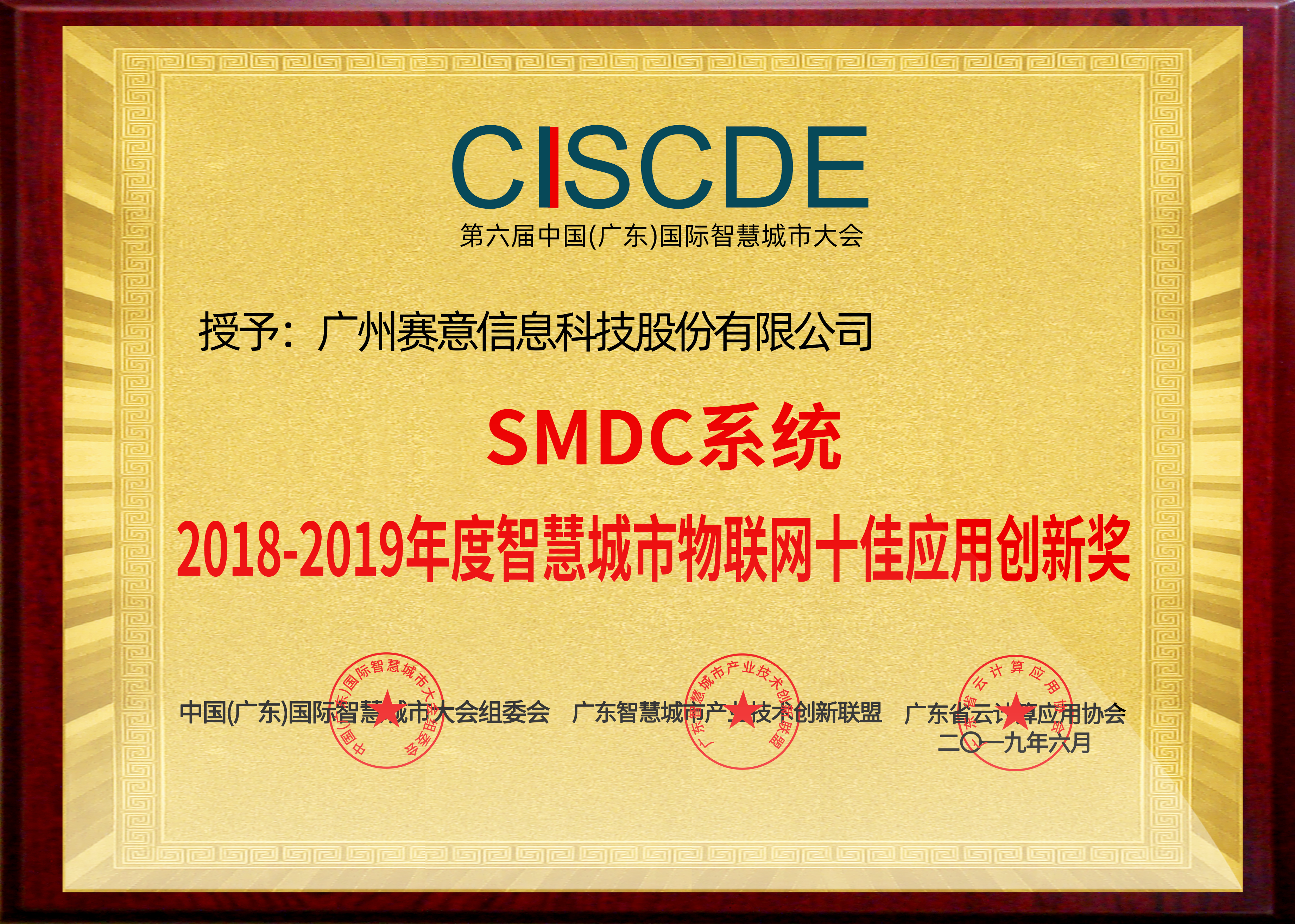 SMDC系統(tǒng)2018-2019年度智慧城市物聯(lián)網(wǎng)十佳應用創(chuàng)新獎