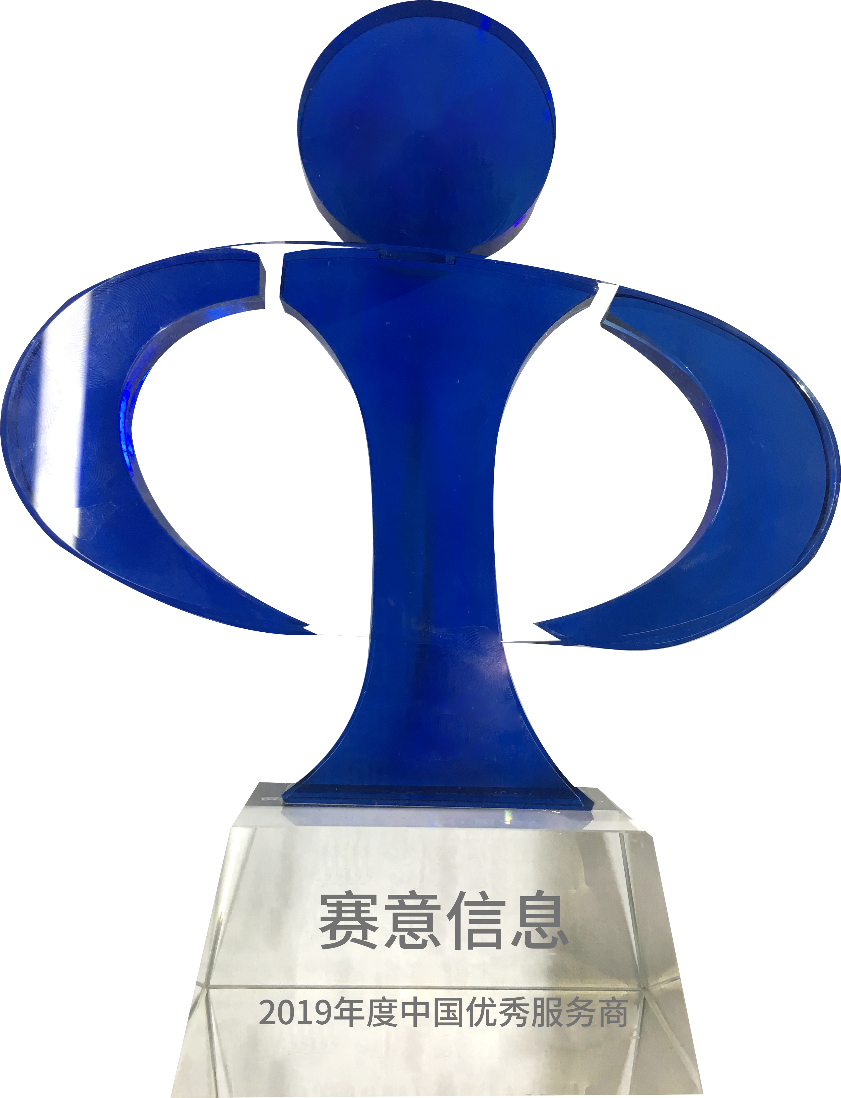 CIO時代學院2019年度中國優(yōu)秀服務商