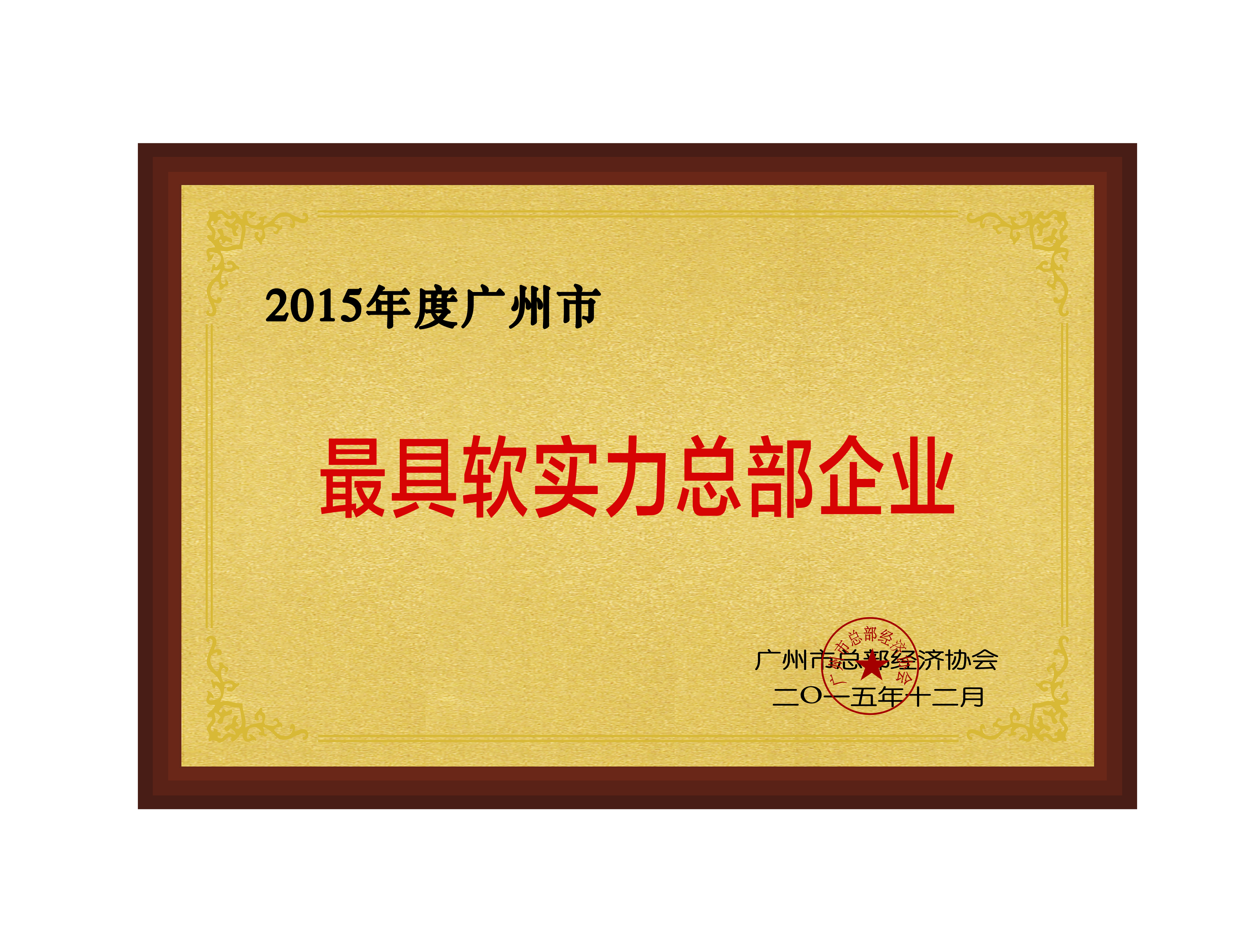 2015年度廣州最具軟實力總部企業(yè)