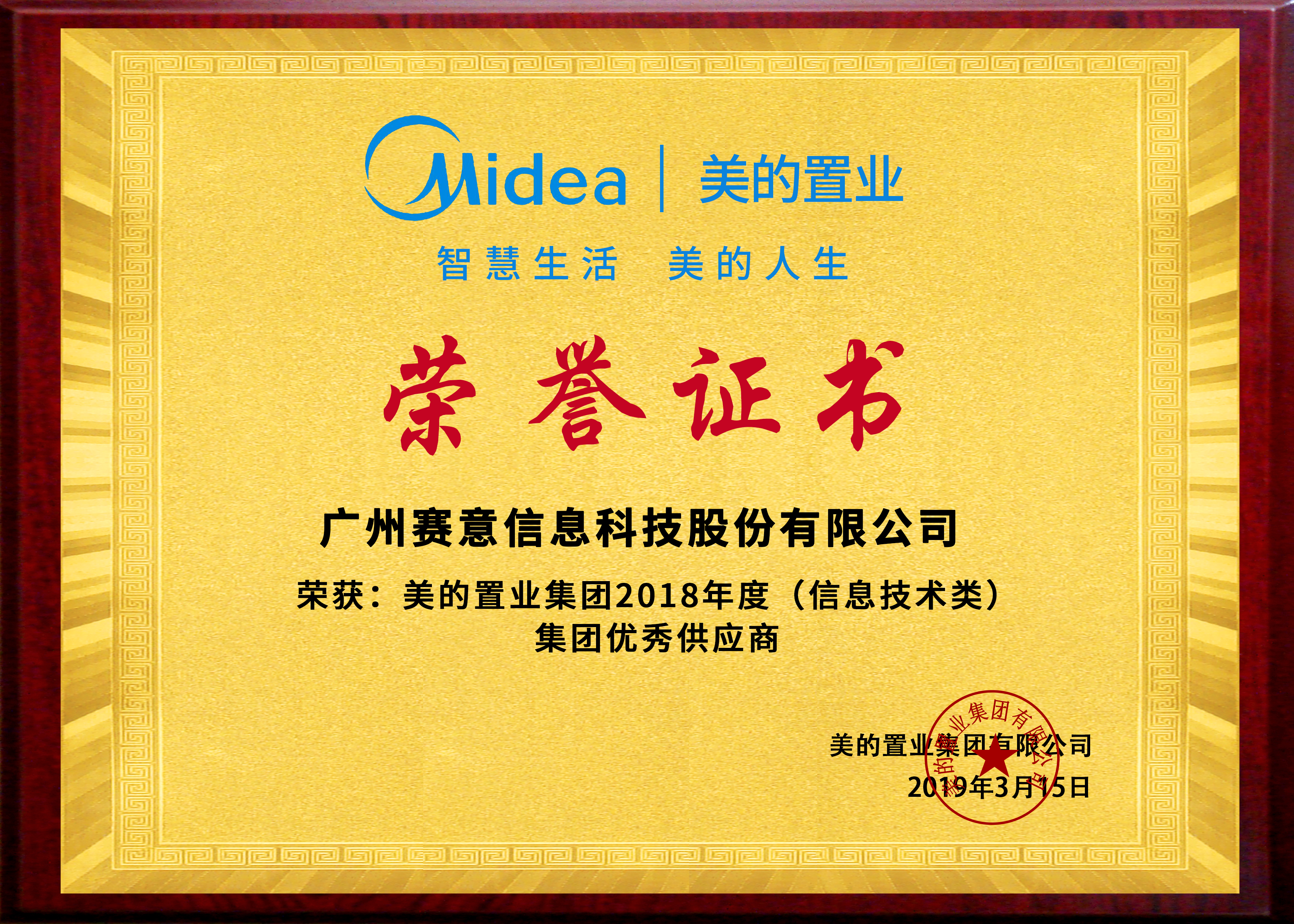 美的置業(yè)集團2018年度（信息技術(shù)類）集團優(yōu)秀供應商