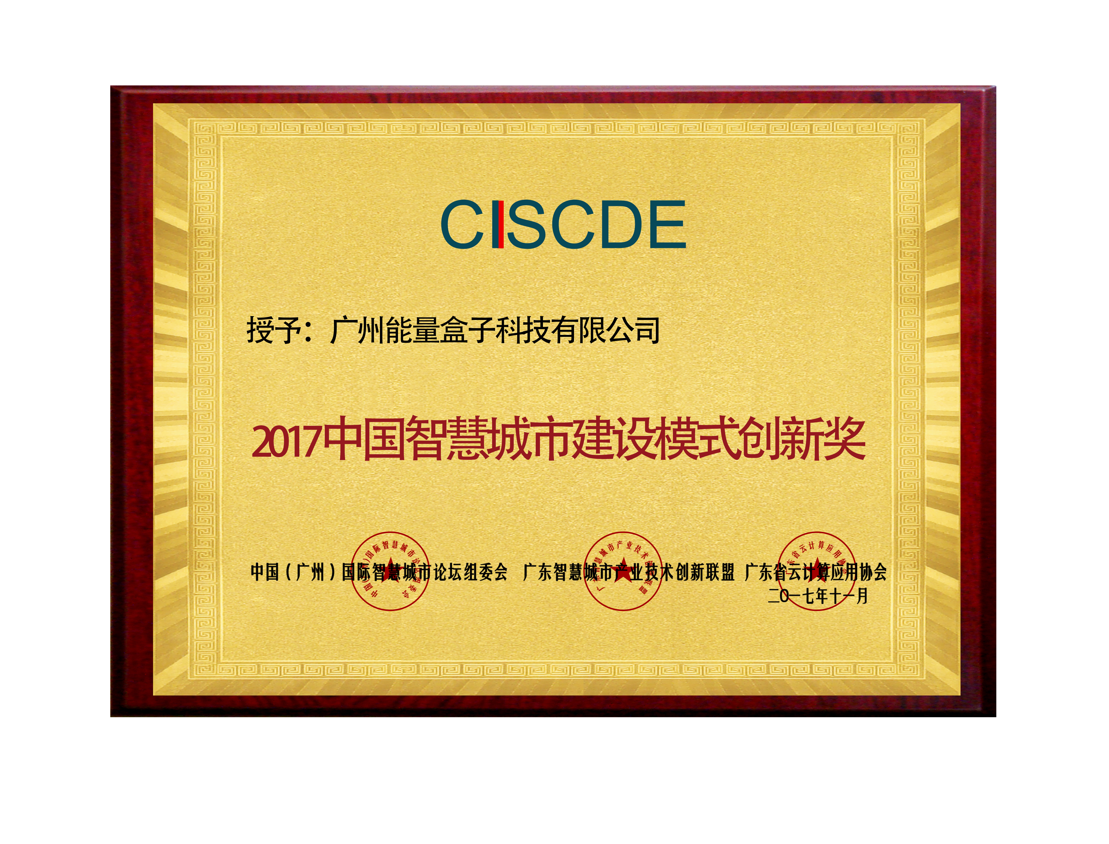 2017中國智慧城市建設(shè)模式創(chuàng)新獎