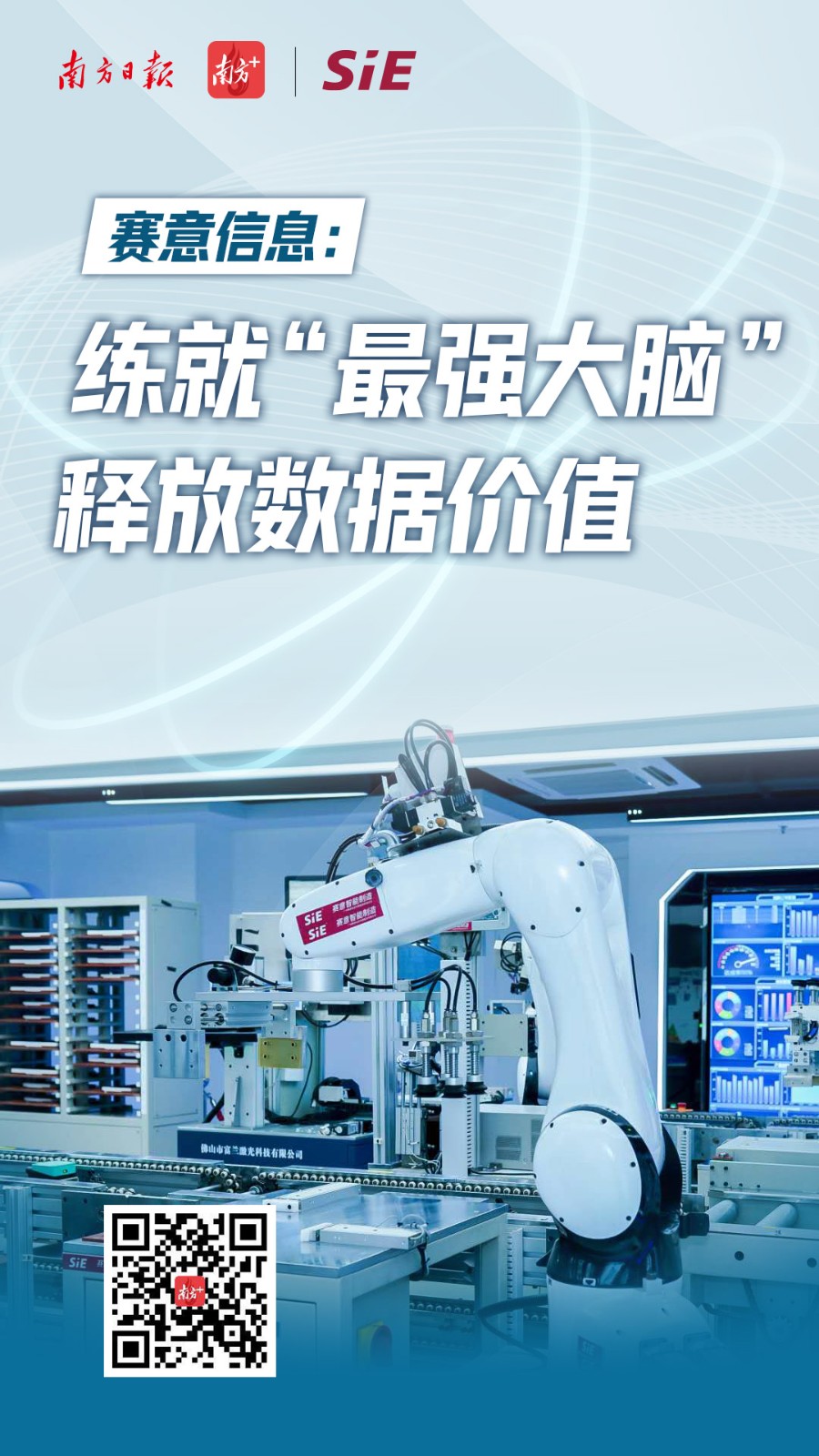 南方日報：賽意信息練就“最強大腦” 釋放數據價值