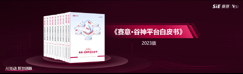 數(shù)字技術(shù)賦能制造升級，助力產(chǎn)業(yè)數(shù)智新發(fā)展，賽意·谷神aPaaS平臺白皮書正式發(fā)布