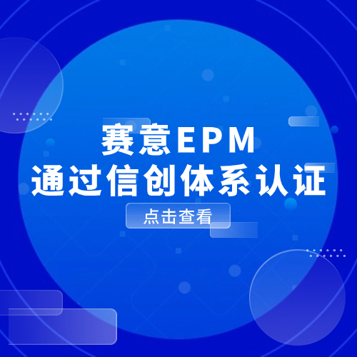 以數(shù)馭勢，信創(chuàng)有為！賽意EPM通過信創(chuàng)體系認證