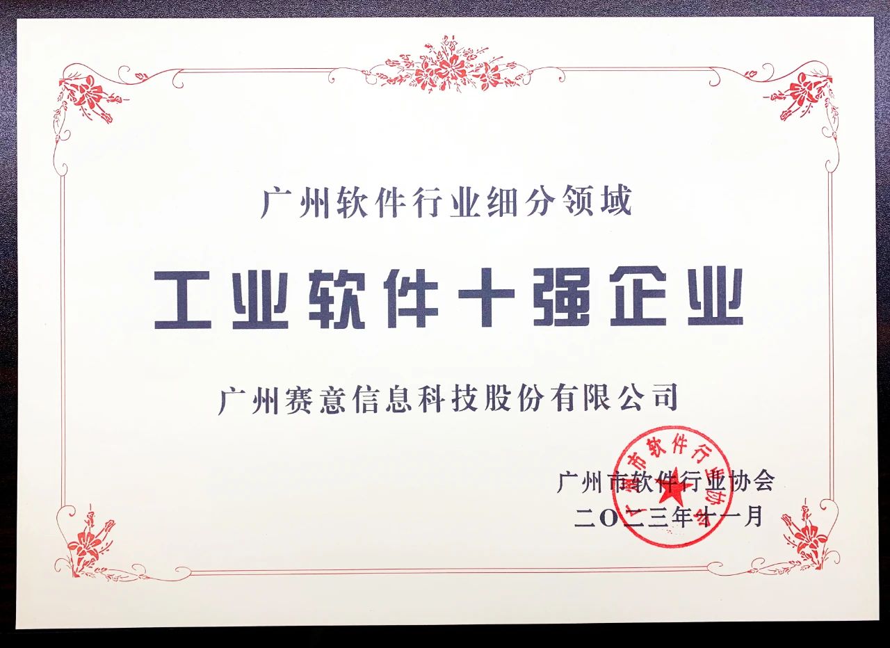 賽意信息入選工業軟件十強企業