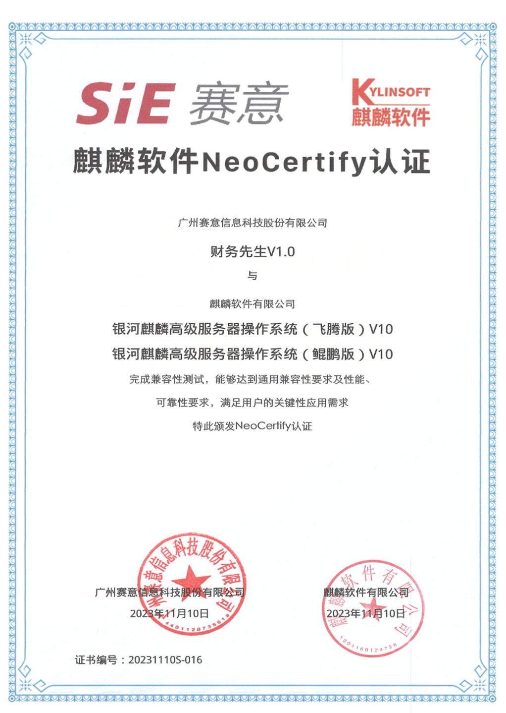 賽意·財務先生通過麒麟軟件NeoCertify認證
