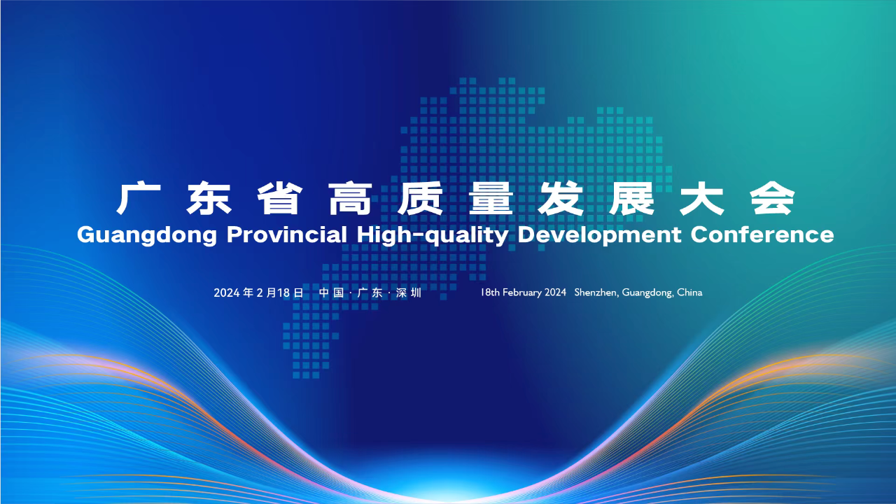 新春第一會！賽意信息受邀參加廣東省高質(zhì)量發(fā)展大會 共赴產(chǎn)業(yè)科技互促雙強(qiáng)新征程
