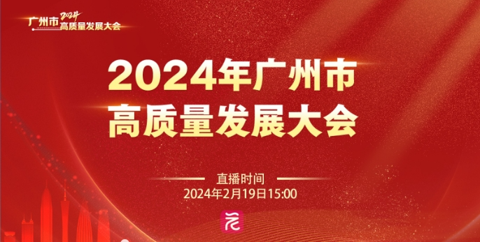 廣州市高質(zhì)量發(fā)展大會召開 賽意信息交出高質(zhì)量“答卷”