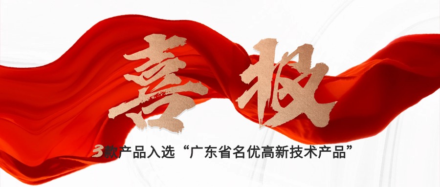 喜報｜賽意三款自研產(chǎn)品入選“廣東省名優(yōu)高新技術(shù)產(chǎn)品”，創(chuàng)新驅(qū)動新質(zhì)生產(chǎn)力發(fā)展
