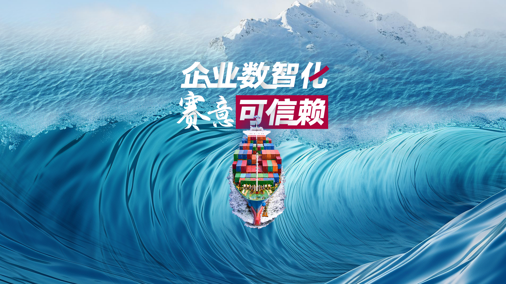 啟航新征程：企業數智化 賽意可信賴！