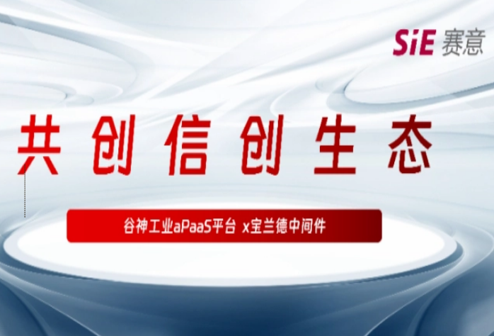再拓信創生態圈，賽意·谷神工業aPaaS平臺與寶蘭德中間件完成產品兼容性認證