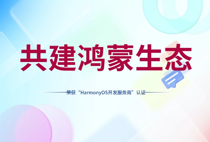 深入鴻蒙生態，賽意信息榮獲華為開發者聯盟“HarmonyOS開發服務商”認證