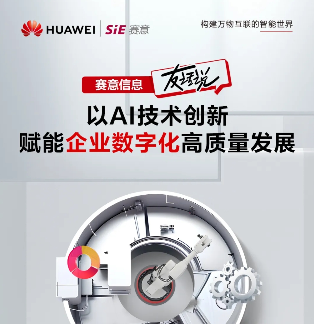 828 B2B企業節｜AI激活鏈式改造，賽意信息“友”話說