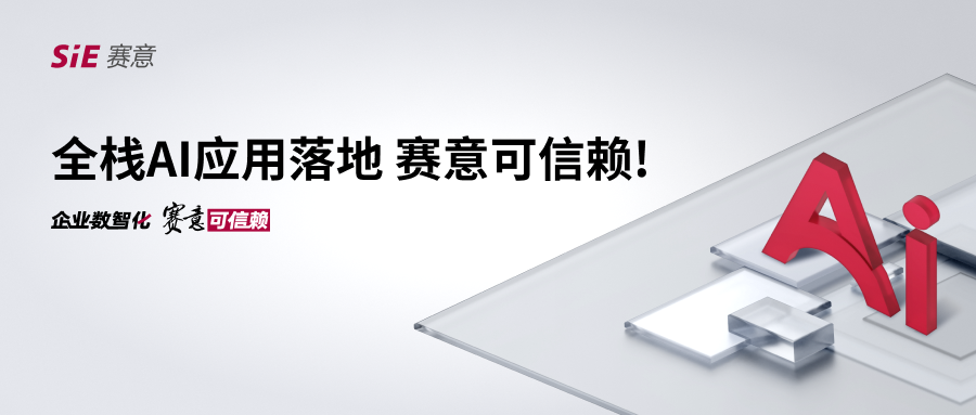 全棧AI應(yīng)用落地，賽意可信賴！
