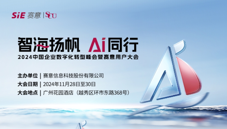 智海揚(yáng)帆 AI同行！賽意信息誠邀您共聚2024賽意用戶大會(huì)