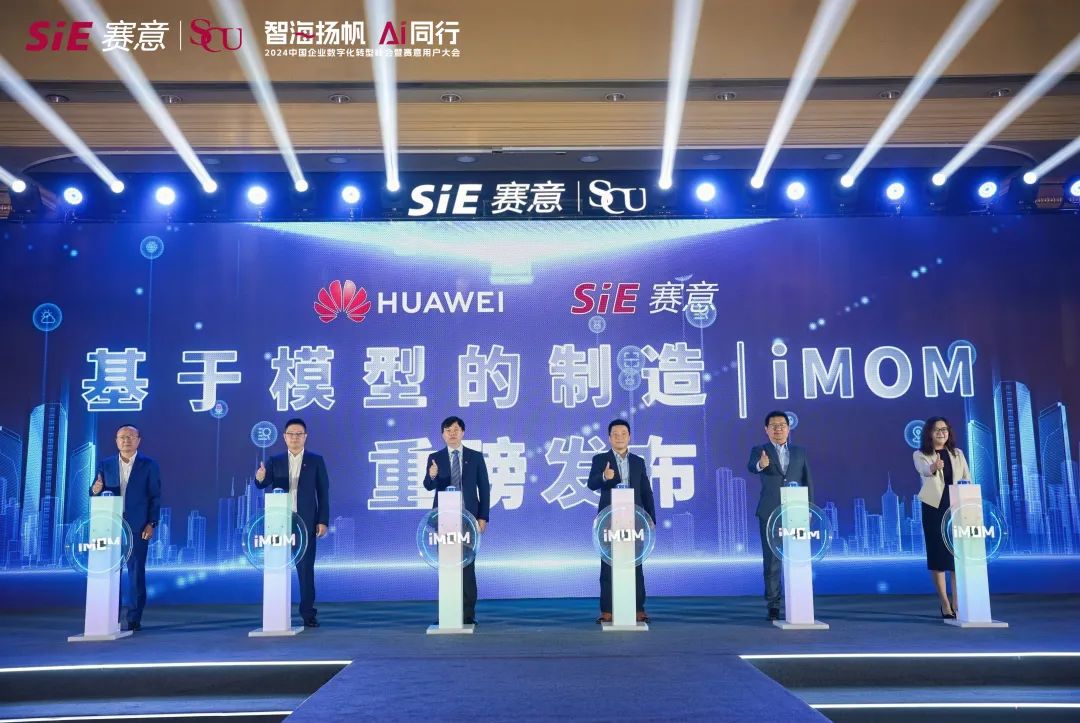 賽意基于模型的制造“1+2+3+X”創新模式，讓流程智造做實做強