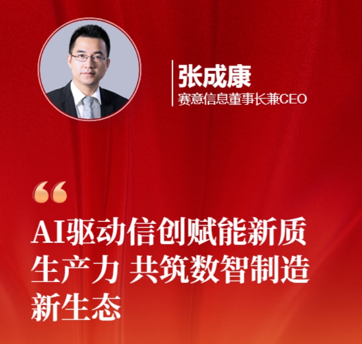 賽意信息張成康為2025兩會建言：AI 驅動信創賦能新質生產力，共筑數智制造新生態